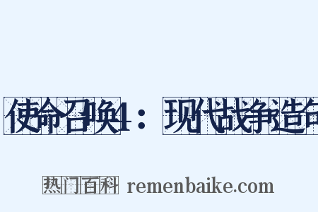 使命召唤4：现代战争造句是什么意思的图片